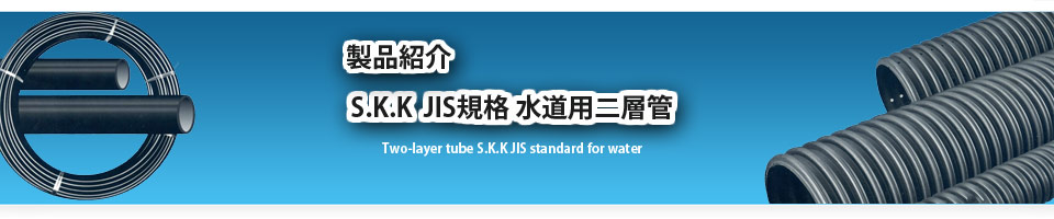 S.K.K JIS規格 水道用二層管